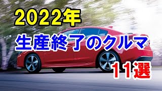 2022年に生産終了したクルマ「まとめ編」！初代が昭和に誕生したモデルや1代限りのモデルなど11台！ [upl. by Bijan]