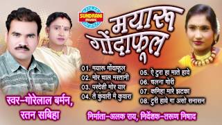 Mayaru Gondaphool Gorelal Barman Ratan Sabiha Chhattisgarhi Song Collection [upl. by Neras287]