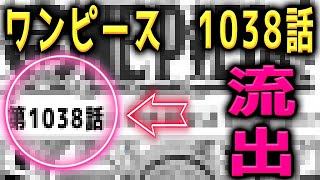 【完全公開】ワンピース 1038話 フライング流出！批判殺到！許せない！日本語 フル ネタバレ 本物 one piece 1038 考察 あらすじ ズニーシャ 悪魔の実 フィ カイドウ [upl. by Sirraj]