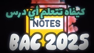 باكالوريا 2025  الدراسة بذكاء حلقة 04  كيفاه تتعلم أي درس بطريقة فاينمن 🇩🇿 Bac 2025 Feynman [upl. by Engelbert59]