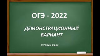 ОГЭ  2022 Демонстрационный вариант Изменений нет [upl. by Himelman]