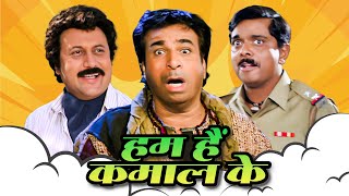 कादर खान कॉमेडी  Hum Hain Kamaal Ke Full Movie  Kader Khan Anupam Kher  90s Comedy Movie [upl. by Nawotna553]