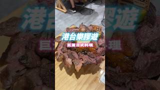 ✨【高雄日式料理】✨森川丼丼巨蛋店 在台港人 美食 香港人在台灣 小吃 港人在台 移居台灣 vlog 高雄美食 [upl. by Kreiner]