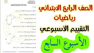 التقييم الأسبوعي رياضيات الأسبوع السابع الصف الرابع الابتدائي الترم الاول [upl. by Feld882]