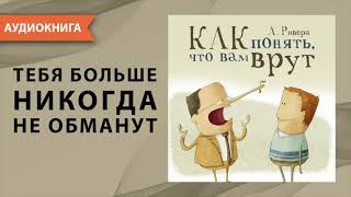 Психология лжи Как понять что вам врут Александр Ривера Аудиокнига [upl. by Boesch]