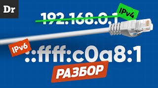 Объясняем iPv6  НАСТОЯЩИЙ интернет  РАЗБОР [upl. by Ollayos501]