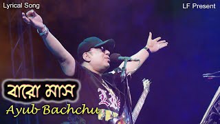 Ami Baro Mash Tumay Valobashi  Ayub Bachchu আমি বারো মাস তোমায় ভালবাসি আইয়ুব বাচ্চু  Lalon Fakir [upl. by Andromache]