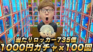 【100回10万円分】過去最高735個のハズレなし当たりロッカー1000円ガチャ100回やってみたら大当たり [upl. by Cello]