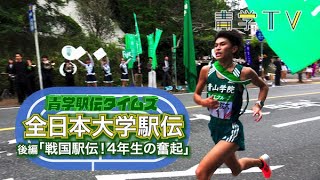 青学駅伝タイムズ2019No15「全日本大学駅伝〜後編『戦国駅伝！４年生の奮起』」 [upl. by Kincaid]