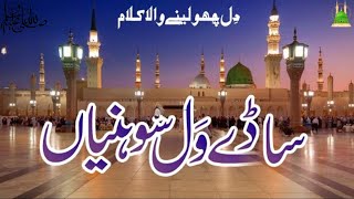 quotDivine Reflections Naat ساڈے ول سوہنیا نگاہواں کدوں ہونیاں – A Heartfelt Tributequot [upl. by Wilow]