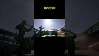 最贵的洗车 洗车 [upl. by Aeet]