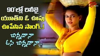 Chinnadana Osi Song  Actress Raksha Kirrak Hit Song  Premalekha telugu Movie  Old Telugu Songs [upl. by Esyned]