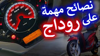 نصائح على روداج ف جميع انواع الدراجات و السكوترات 💪 Rodage [upl. by Nat668]