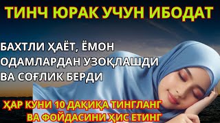 тунги уйқу учун ибодат Ширин орзулар ва соғлиқ учун [upl. by Thury945]