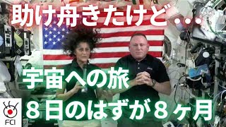 居残り宇宙飛行士救出ミッション スペースX帰還時に同乗 [upl. by Ecirum881]