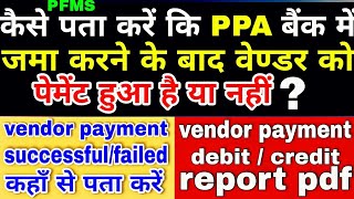 PFMS कैसे पता करें वेंडर को पेमेंट हुआ या नही  vendor payment done or not कैसे पता करें  pdf [upl. by Anitsirt]