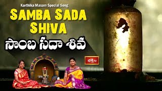 Samba Sada Shiva Song in Telugu  Karthika Masam Special Adbhuta Vigraha Stotram  Bhakthi TV [upl. by Stokes]