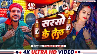 video  सरसो के तेल  DharampalAkela  viral New Arkesta bhojpuri Song 2024 Hit Sarso Ke Tel [upl. by Vince853]