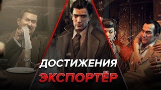 Достижения Mafia II  Экспортёр [upl. by Sothena448]