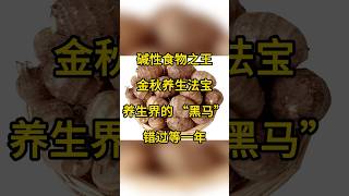 芋头在金秋：养生功效大放送，错过等一年！ 健康科普 健康饮食 [upl. by Sebbie]