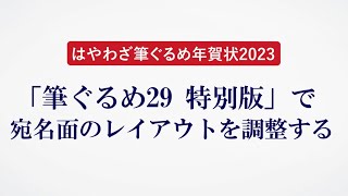 ＜筆ぐるめ29 特別版の使い方 16＞宛名面のレイアウトを調整する『はやわざ筆ぐるめ年賀状 2023』 [upl. by Annoed]