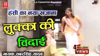 लुक्का की विदाई  Lukka Ki Vidai  Dehati Comedy Privarik Natak  Sabar SinghChhedi LalGirija [upl. by Giacomo]