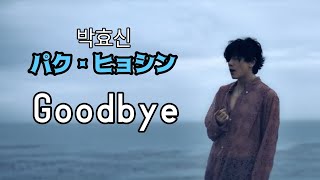 Park Hyo Shin パク・ヒョシン  Goodbye日本語字幕 박효신  Goodbye [upl. by Bronez]