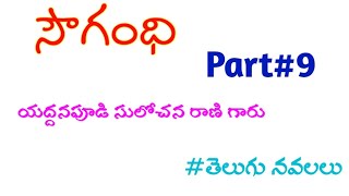 సౌగంది నవల9sougandhi novelTelugu navalaluతెలుగు నవలలుtelugu kathalutelugu audio [upl. by Aneloj398]