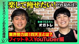 【オガトレvs高橋弘樹】デキるビジネスパーソンのためのストレッチ講座【フィットネス四天王とは？】 [upl. by Onirefez]