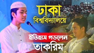 ঢাকা বিশ্ববিদ্যালয়ে ইতিহাস গড়লেন সালেহ আহমদ তাকরিম। Saleh Ahmad Takrim Quran Tilawat [upl. by Pega777]