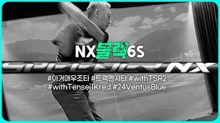 03 후지쿠라 NX 블랙 6S샤프트 트랙맨 백돌 텐세이1k레드 amp 24벤투스블루 비교 시타 tsr2 NXBlack [upl. by Juley]