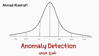 Anomaly Detection  شرح بالعربي [upl. by Ysor]