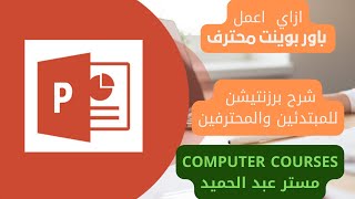 ازاي اعمل بوربوينت احترافي طريقة عمل عرض بوربوينت احترافي [upl. by Gnil]