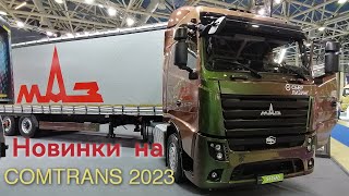 Новый тягач МАЗ541SA5 и автобус МАЗ350 350046 на Comtrans 2023 [upl. by Marissa462]