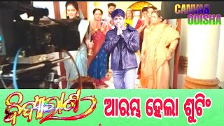 ଆସିଗଲା ବିଦ୍ୟାରାଣ ଶୁଟିଂ ଭିଡ଼ିଓ ।Babushan rajo film bidyarana shooting with Shivani [upl. by Gabe]