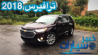 شيفروليه ترافيرس Chevrolet Traverse 2018 [upl. by Ennaeerb]