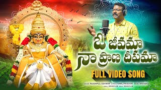 Ayyappa Swamy Songs  O Jeevama Naa Prana Deepama FULL Song  Bhakti Patalu  Peddapuli Eshwar [upl. by Eirrab]