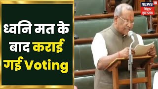 Bihar ध्वनि मत के बाद कराई गई Voting एकएक विधायक ने खड़े होकर दर्ज कराई अपनी उपस्थिति [upl. by Celle]