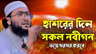 হাশরের দিন সকল নবীগন ভয়ে থরথর করবে  শুয়াইব আহমদ আশ্রাফী  Shuaib Ahmed Ashrafi  New Waz 2024 [upl. by Ahsiek]