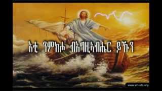 Eritrean Orthodox Tewahdo Mezmur Eti Nmkiho እቲ ንምክሖ [upl. by Retrop]