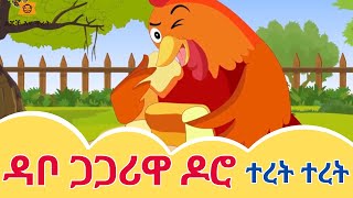 ተረት ተረት በአማርኛ አዲስ  teret teret ተረት ተረት  ዳቦ ጋጋሪዋ ዶሮ አስተማሪ ታሪክ  teretteret ተረትተረት የልጆች ፊልም [upl. by Stearne]