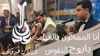 ADLEN FERGANI《ana elmamhoun bel ghramya roh enoufous》عدلان فرقاني 《أنا لممحون بالغراميا روح النفوس [upl. by Jessa430]