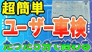 『ユーザー車検 難しいと思っていませんか？』意外に簡単ですよ ユーザー車検 gsx1300r [upl. by Haley]