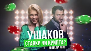 Гліб Ушаков Про Ставки Крипту Біржу WhiteBITGagarin Show закулісся та Потапа з гумовими жінками [upl. by Georgianne733]