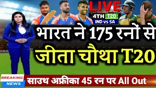 IND vs SA 4th T20  भारत ने साउथ अफ्रीका से 175 रनो से जीता चौथा T20 मुकाबला [upl. by Eehtomit]