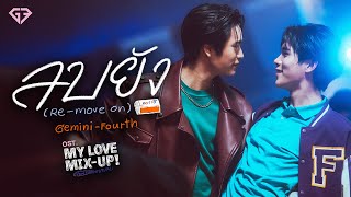 ลบยัง Remove on OstMy Love MixUp เขียนรักด้วยยางลบ  GEMINI FOURTH [upl. by Hanikas]