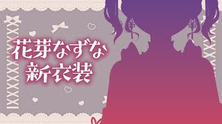 【新衣装】１年ぶりくらい？超絶可愛い私をみろ！【ぶいすぽ花芽なずな】 [upl. by Orpha]