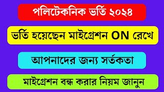 পলিটেকনিক ভর্তিতে মাইগ্রেশন চালু থাকলে যা করণীয় উচিত ২০২৪ । Polytechnic Admission Update 2024 [upl. by Yenalem432]