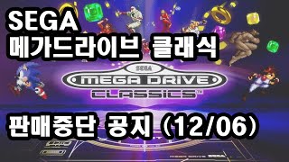 판매중단예고 세가 메가드라이브 클래식 SEGA Mega Drive Classics [upl. by Herzen]