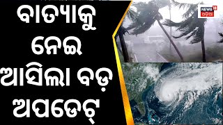 Cyclone Alert  ବାତ୍ୟାକୁ ନେଇ ଆସିଲା ବଡ଼ Update  IMD Rainfall Alert  SRC  Odisha Weather Update [upl. by Auhoj955]